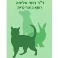 ד"ר רומי חליפה